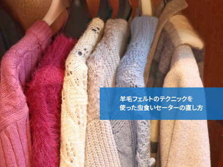 こんな使い方も!羊毛フェルトのテクニックを使った虫食いセーターの直し方