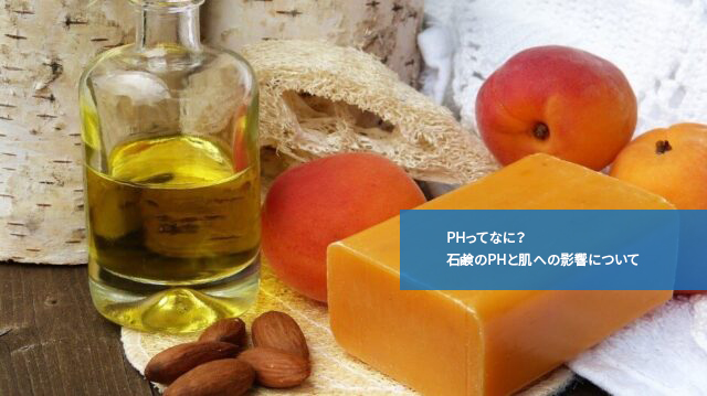 PHってなに?石鹸のPHと肌への影響について