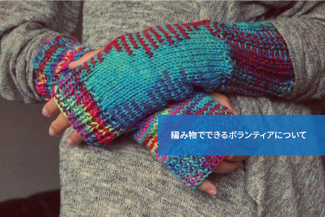 編み物で人の役に立てる!編み物でできるボランティアについて