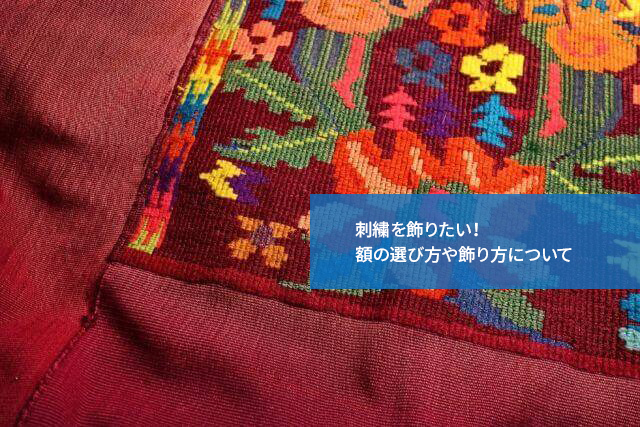 刺繍を飾りたい!額の選び方や飾り方について