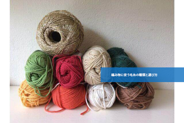 知っていると便利!編み物に使う毛糸の種類と選び方