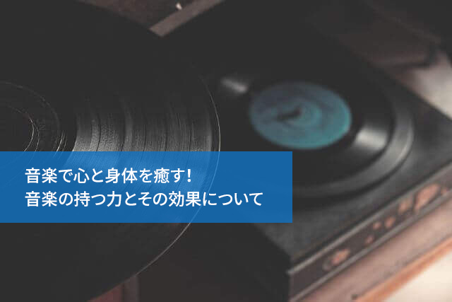 音楽で心と身体を癒す!音楽の持つ力とその効果について