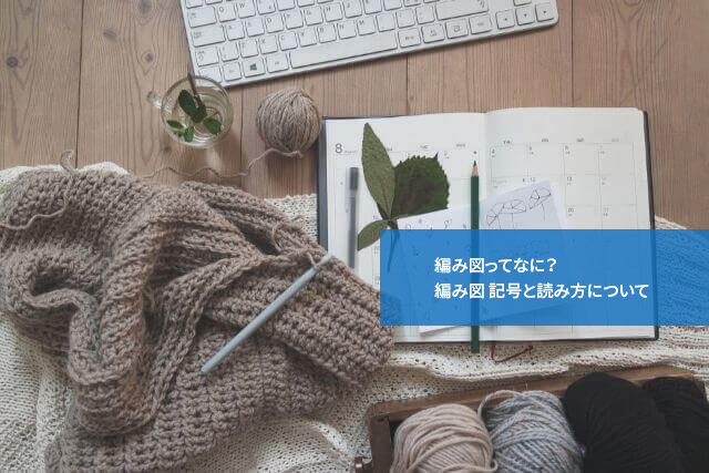 編み図ってなに?編み図 記号と読み方について