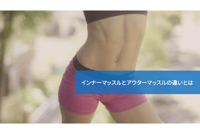 鍛え方も役割も違う!インナーマッスルとアウターマッスルの違いとは