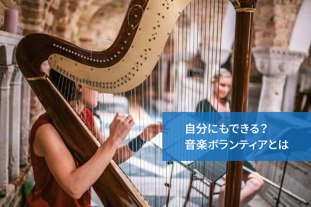 自分にもできる?音楽ボランティアとは