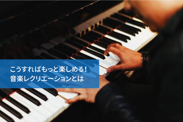 こうすればもっと楽しめる!音楽レクリエーションとは