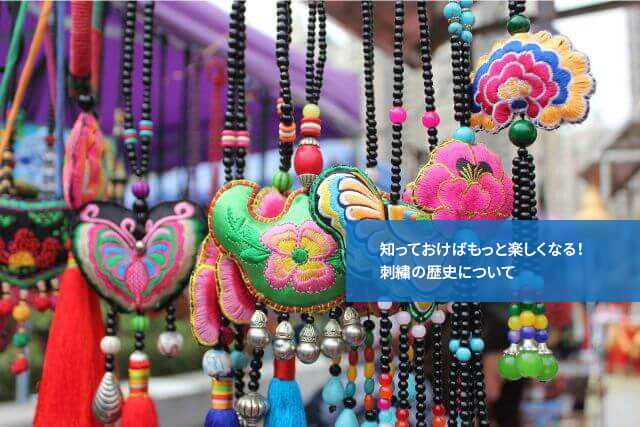知っておけばもっと楽しくなる!刺繍の歴史について