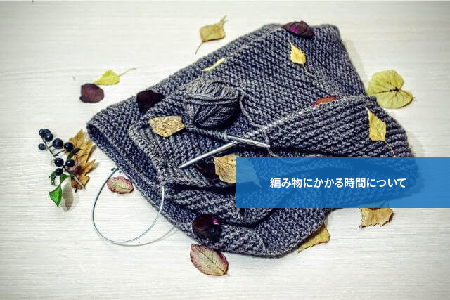 完成までにどれぐらいかかるの?編み物にかかる時間について