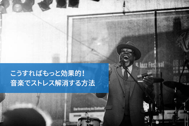 こうすればもっと効果的!音楽でストレス解消する方法