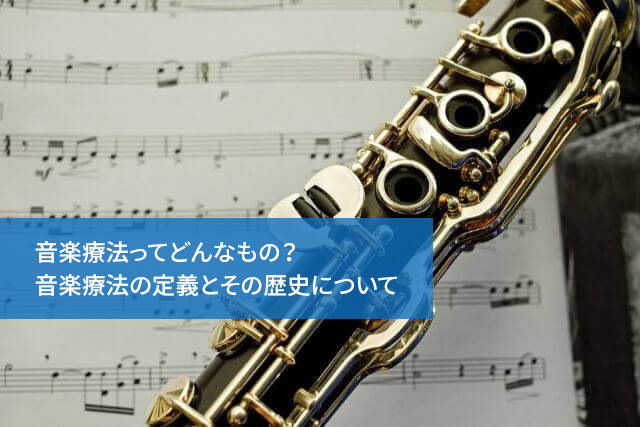 音楽療法ってどんなもの?音楽療法の定義とその歴史について