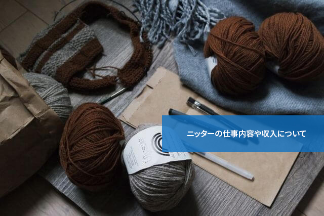 ニッターってどんな仕事? ニッターの仕事内容や収入について