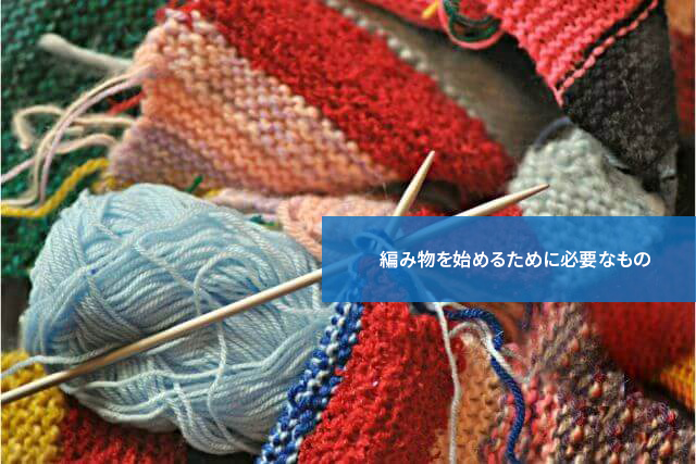 これさえあれば始められる!編み物を始めるために必要なもの