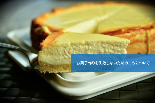 ポイントを押さえて失敗知らず!お菓子作りを失敗しないためのコツについて
