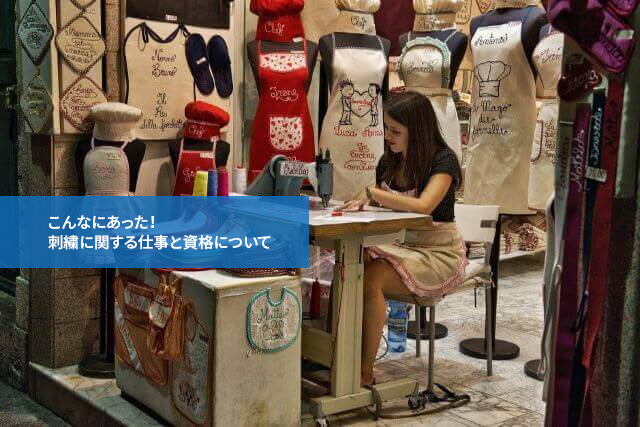 こんなにあった!刺繍に関する仕事と資格について