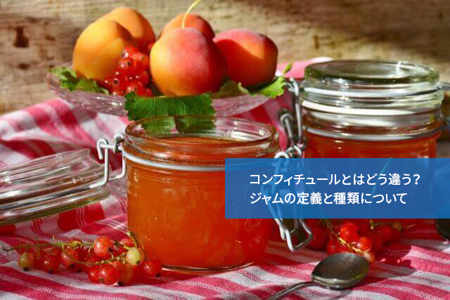 コンフィチュールとはどう違う?ジャムの定義と種類について