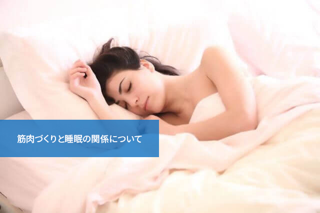 トレーニングだけじゃだめ?筋肉づくりと睡眠の関係について