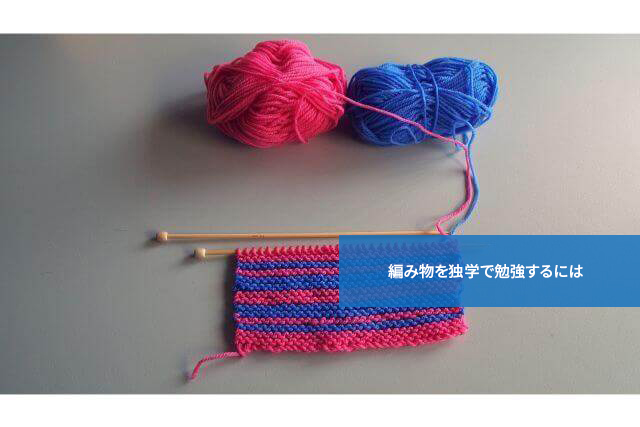 自分でもできる?編み物を独学で勉強するには