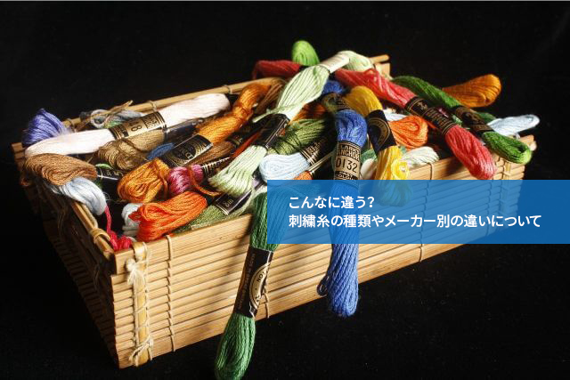 こんなに違う?刺繍糸の種類やメーカー別の違いについて