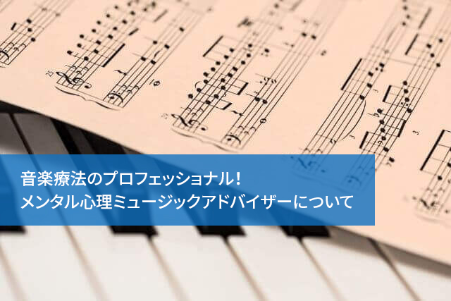 音楽療法のプロフェッショナル!メンタル心理ミュージックアドバイザーについて