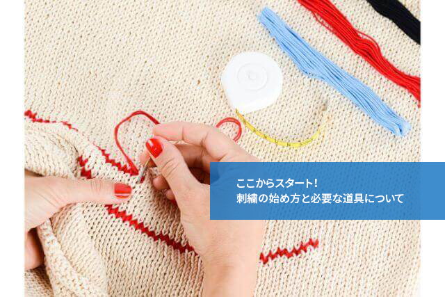 ここからスタート!刺繍の始め方と必要な道具について