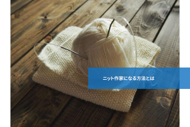 自分もなれる!ニット作家になる方法とは