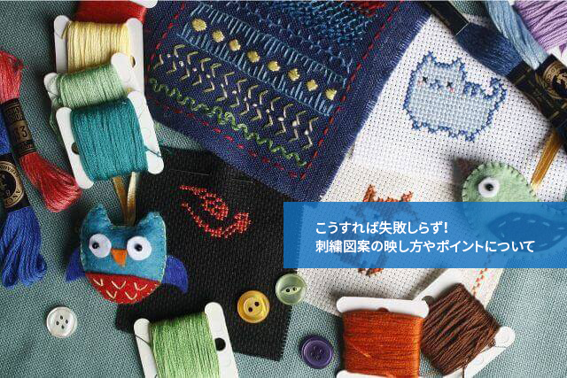 こうすれば失敗しらず!刺繍図案の映し方やポイントについて