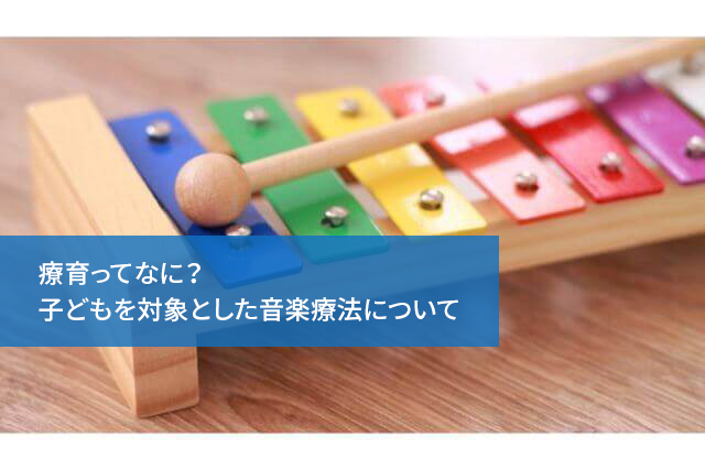 療育ってなに?子どもを対象とした音楽療法について