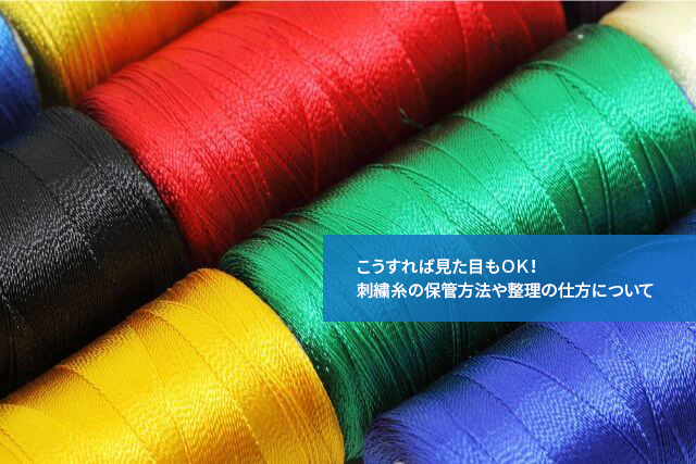 こうすれば見た目もOK!刺繍糸の保管方法や整理の仕方について