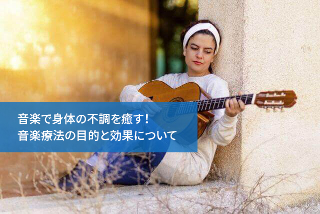 音楽で身体の不調を癒す!音楽療法の目的と効果について