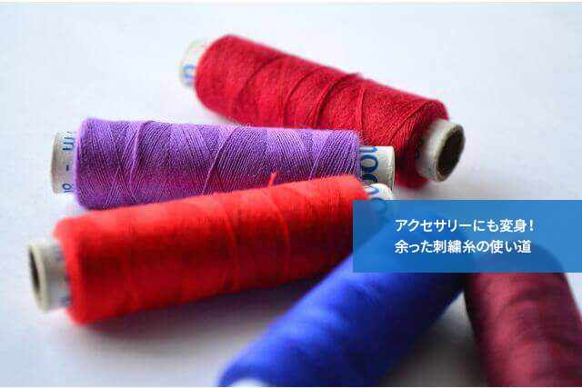 アクセサリーにも変身!余った刺繍糸の使い道