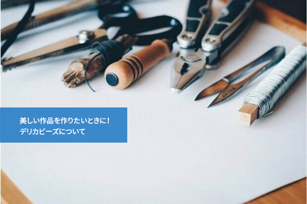 美しい作品を作りたいときに!デリカビーズについて