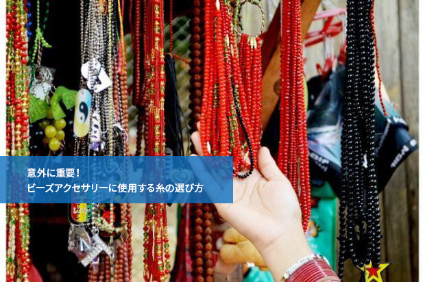 意外に重要!ビーズアクセサリーに使用する糸の選び方