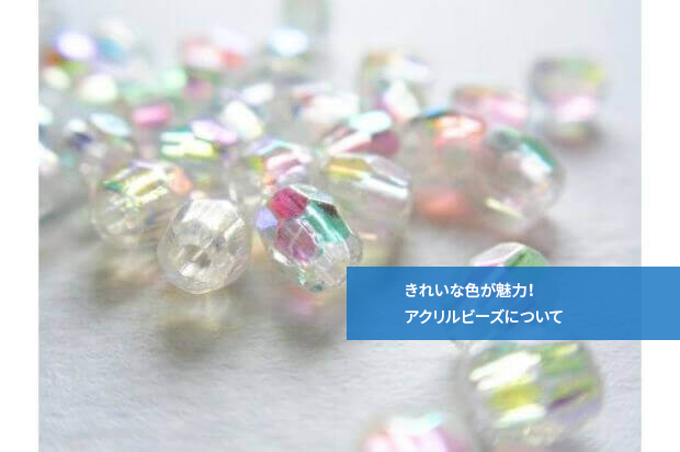きれいな色が魅力!アクリルビーズについて
