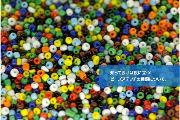 知っておけば役に立つ!ビーズステッチの種類について