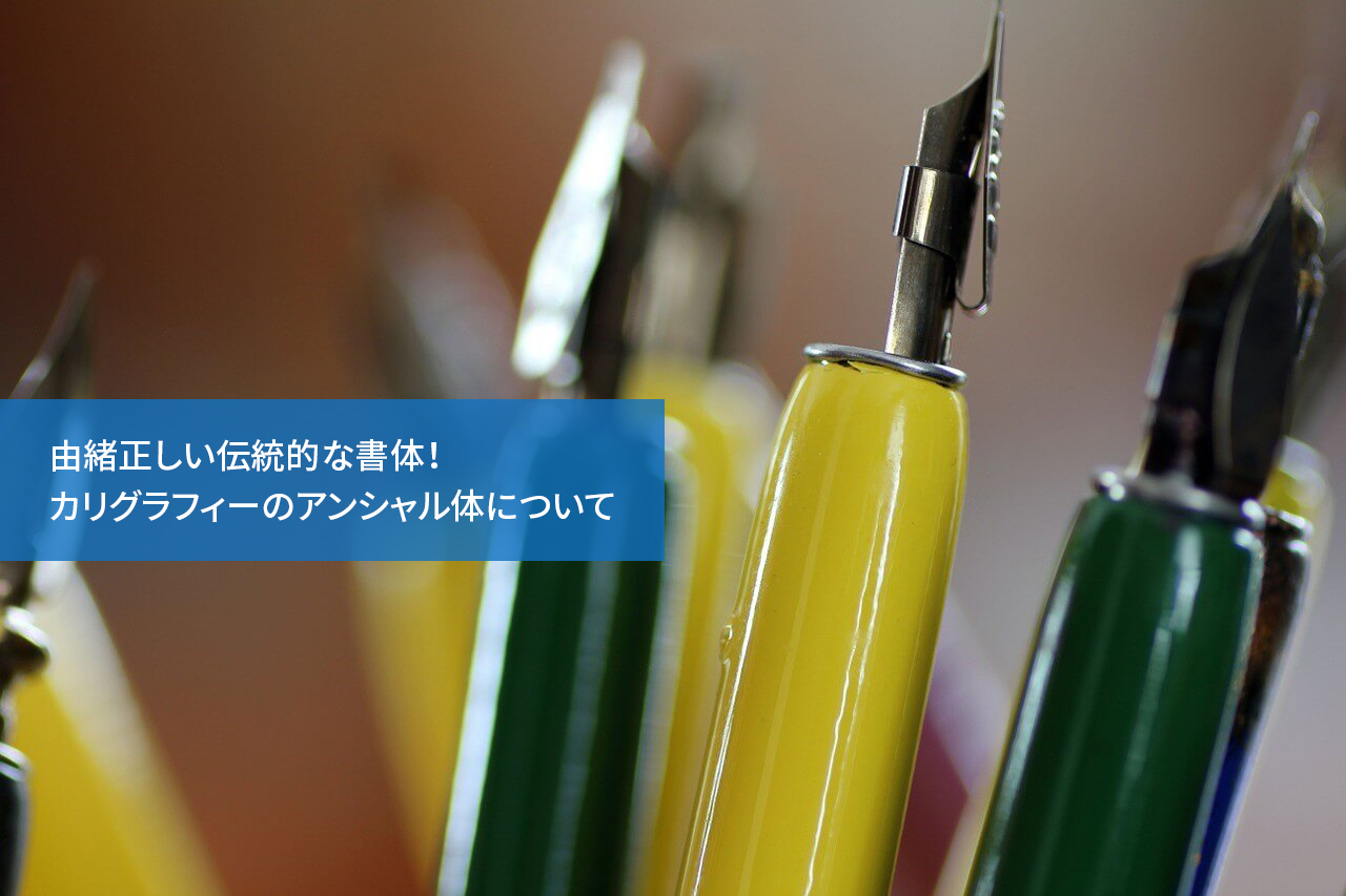 由緒正しい伝統的な書体!カリグラフィーのアンシャル体について