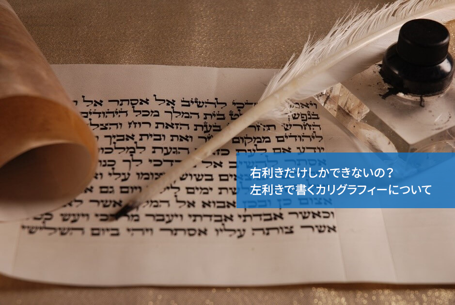 右利きだけしかできないの?左利きで書くカリグラフィーについて
