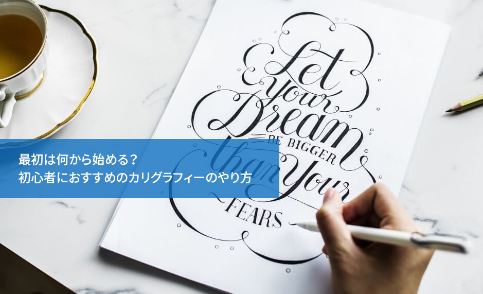 最初は何から始める?初心者におすすめのカリグラフィーのやり方