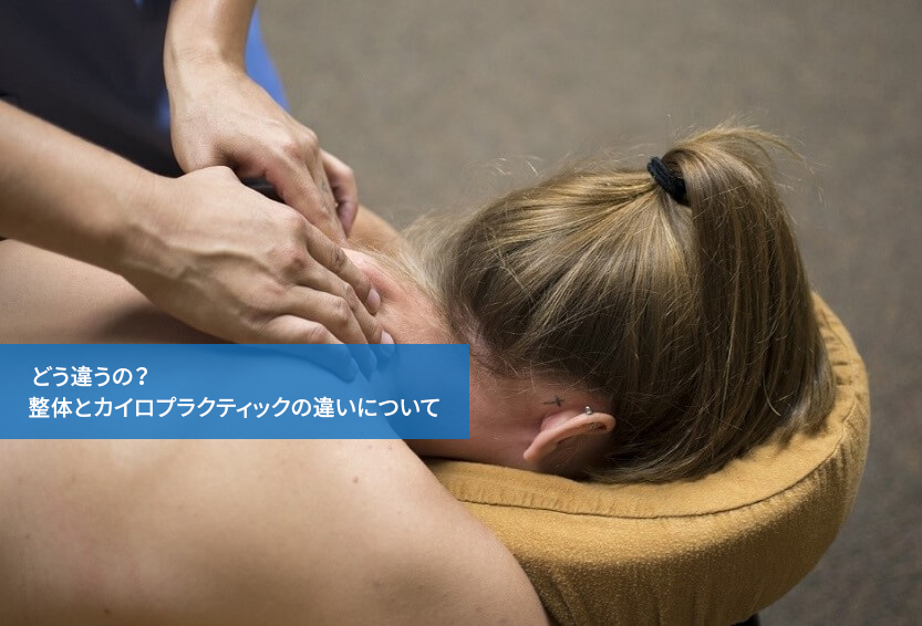 どう違うの?整体とカイロプラクティックの違いについて
