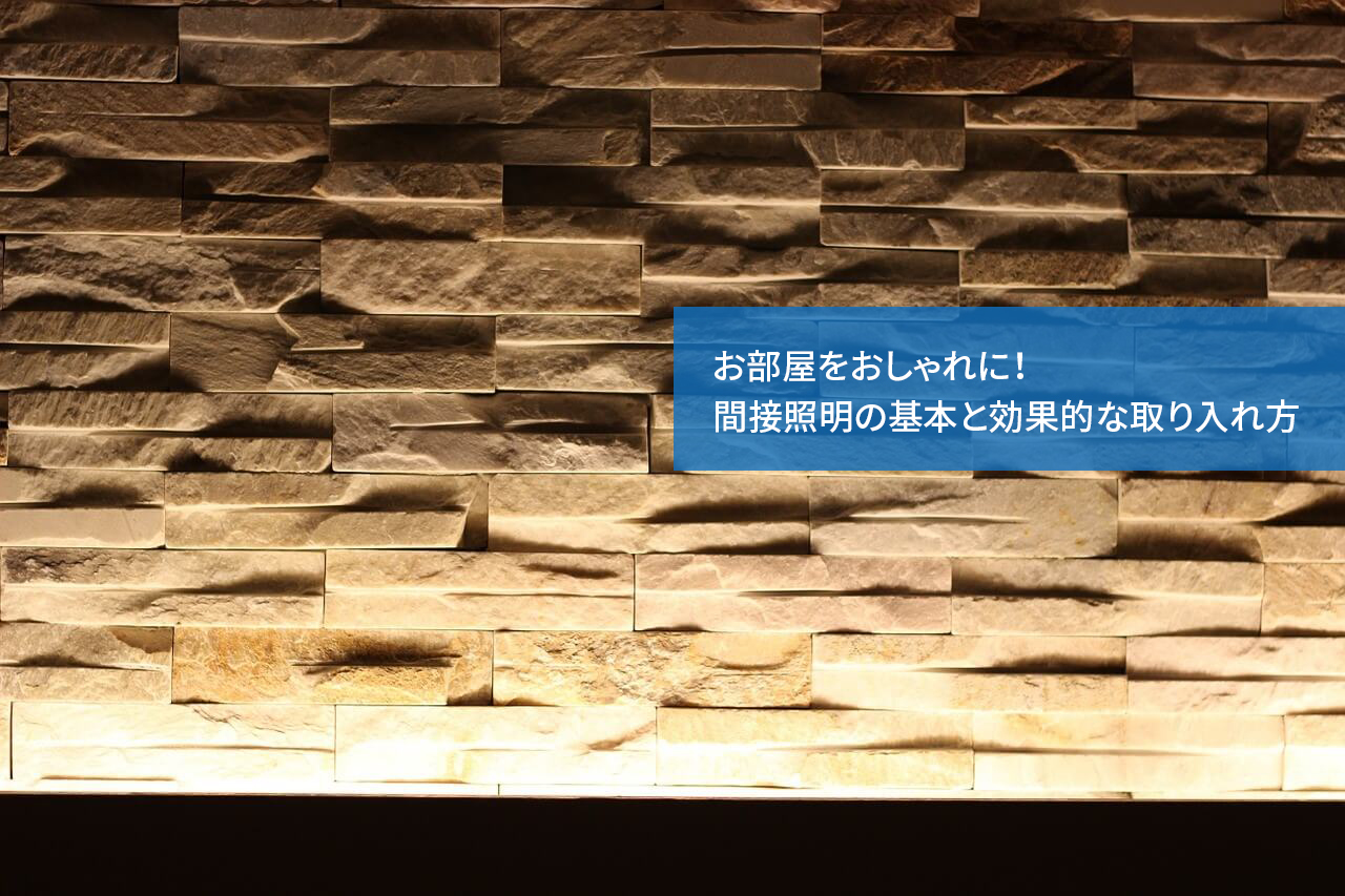 お部屋をおしゃれに!間接照明の基本と効果的な取り入れ方