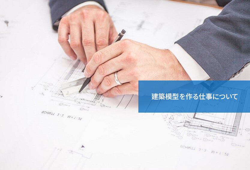 手先が器用な人におすすめ!建築模型を作る仕事について