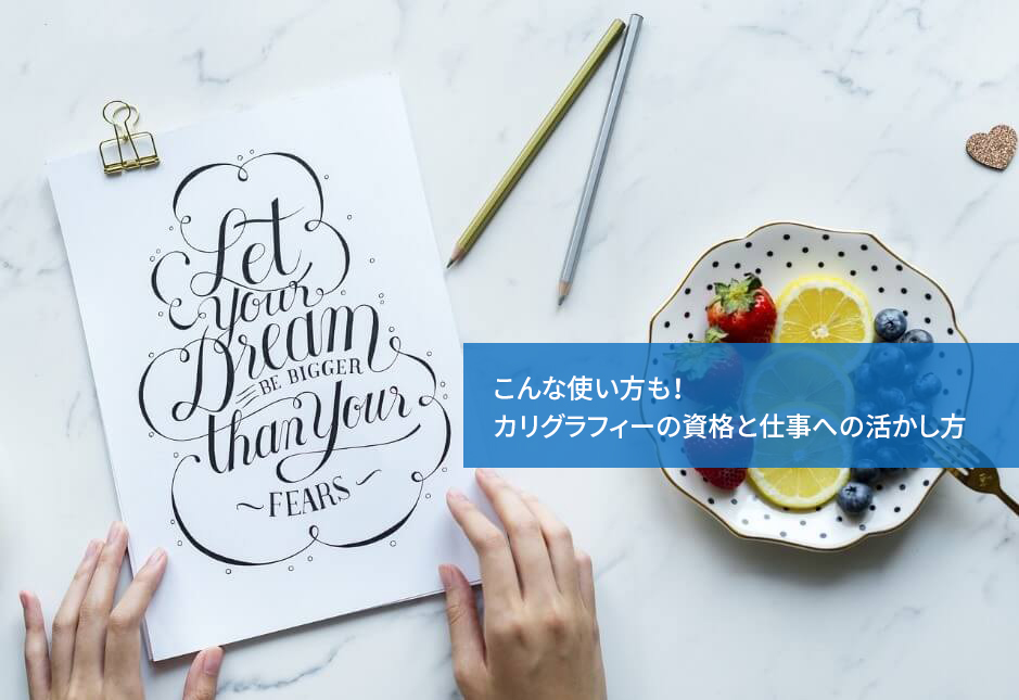 こんな使い方も!カリグラフィーの資格と仕事への活かし方