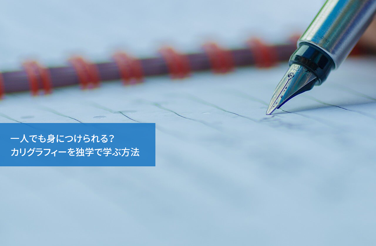 一人でも身につけられる?カリグラフィーを独学で学ぶ方法