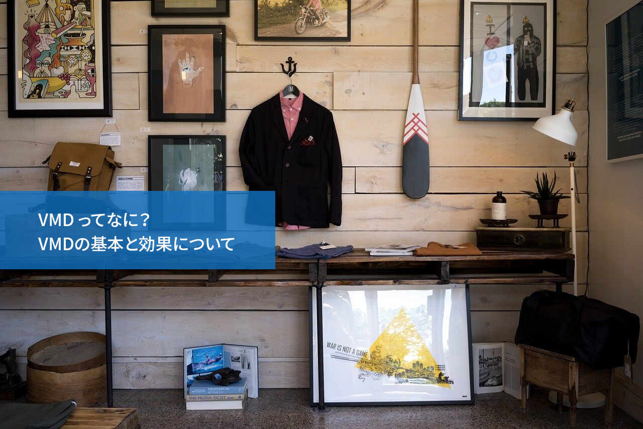 VMD ってなに?VMDの基本と効果について