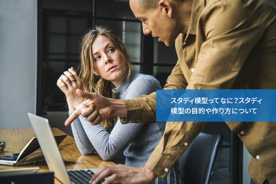 スタディ模型ってなに?スタディ模型の目的や作り方について