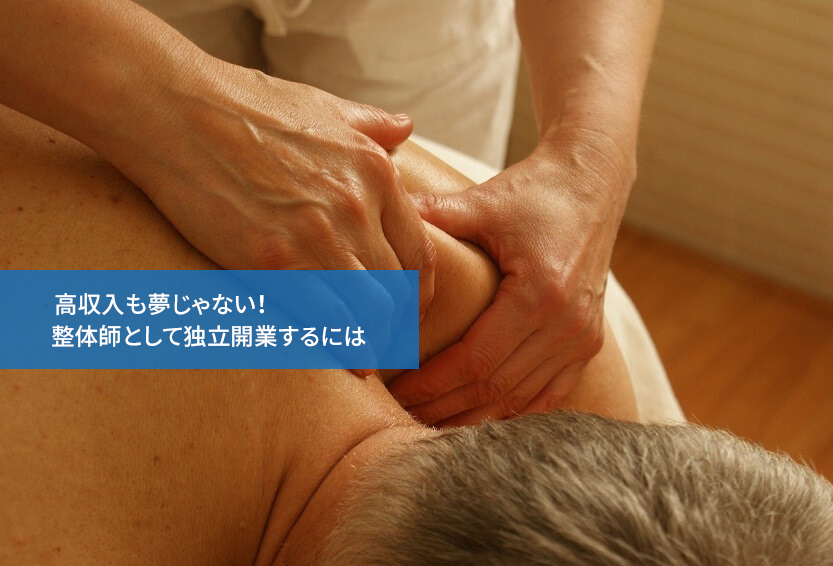 高収入も夢じゃない!整体師として独立開業するには