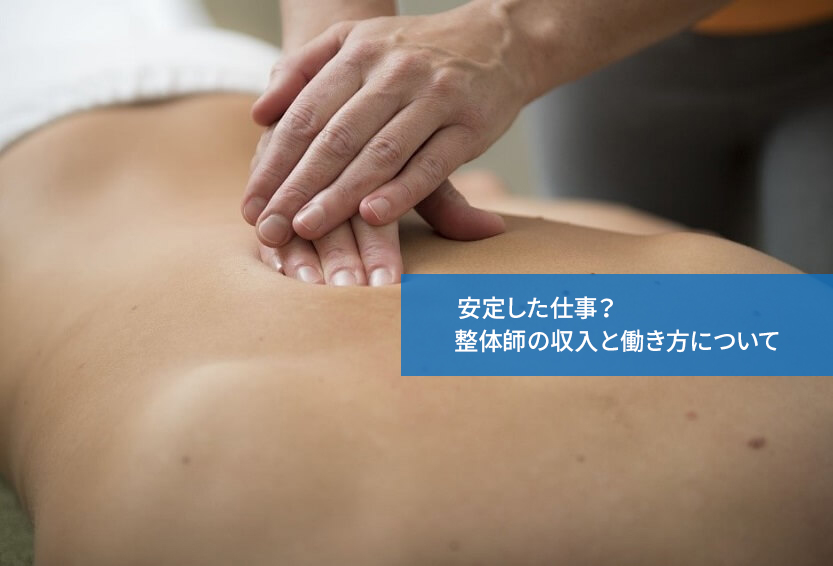 安定した仕事?整体師の収入と働き方について