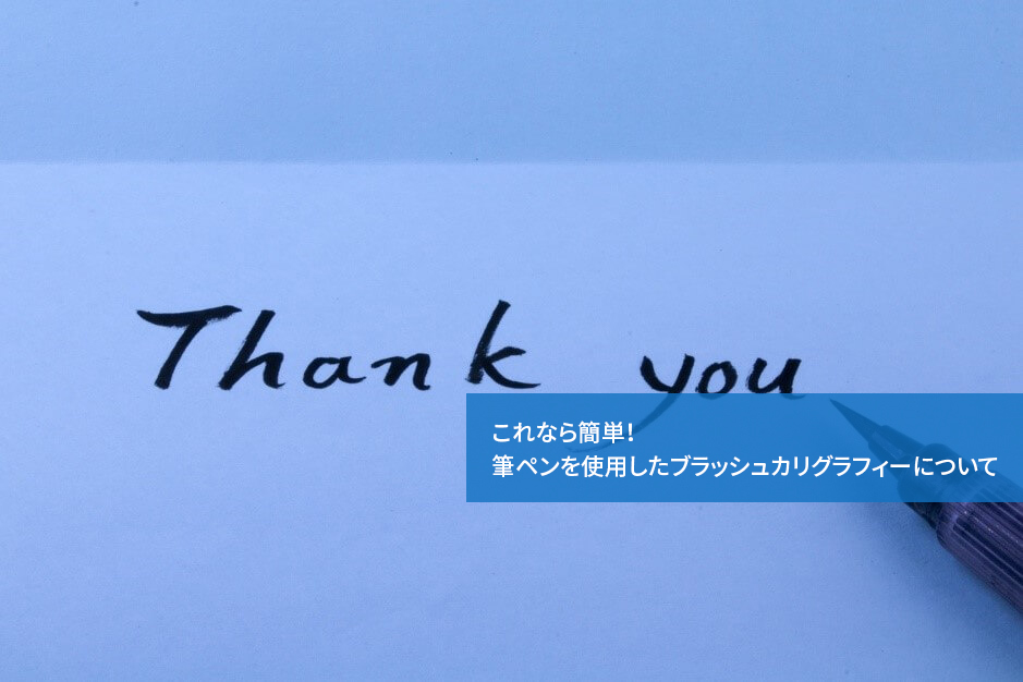 これなら簡単!筆ペンを使用したブラッシュカリグラフィーについて