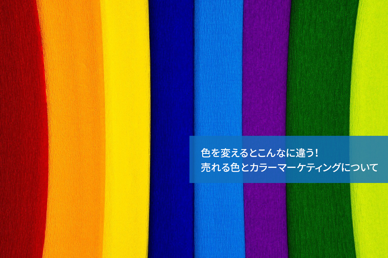 色を変えるとこんなに違う！売れる色とカラーマーケティングについて