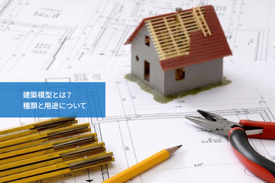 建築模型とは? 種類と用途について