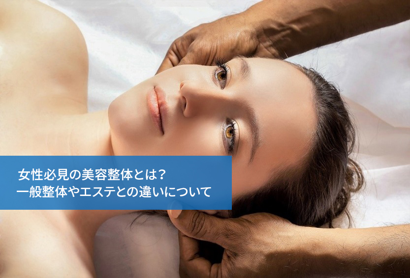 女性必見の美容整体とは? 一般整体やエステとの違いについて